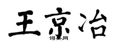 翁闿运王京冶楷书个性签名怎么写