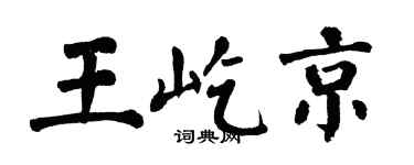 翁闿运王屹京楷书个性签名怎么写