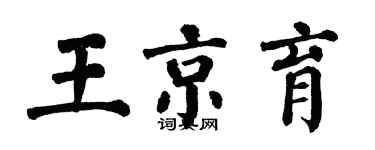 翁闿运王京育楷书个性签名怎么写