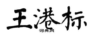 翁闿运王港标楷书个性签名怎么写