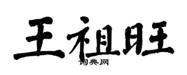 翁闿运王祖旺楷书个性签名怎么写