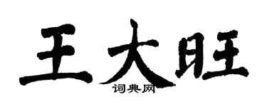 翁闿运王大旺楷书个性签名怎么写