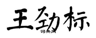 翁闿运王劲标楷书个性签名怎么写