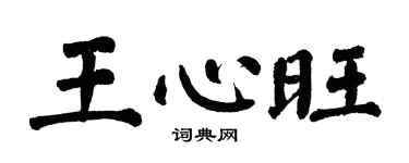 翁闿运王心旺楷书个性签名怎么写