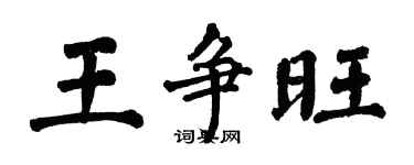 翁闿运王争旺楷书个性签名怎么写