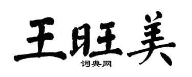 翁闿运王旺美楷书个性签名怎么写