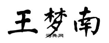 翁闿运王梦南楷书个性签名怎么写