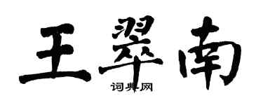 翁闿运王翠南楷书个性签名怎么写