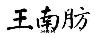 翁闿运王南肪楷书个性签名怎么写