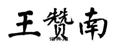 翁闿运王赞南楷书个性签名怎么写