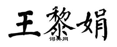 翁闿运王黎娟楷书个性签名怎么写