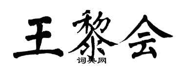 翁闿运王黎会楷书个性签名怎么写
