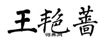 翁闿运王艳蔷楷书个性签名怎么写