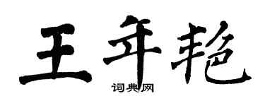 翁闿运王年艳楷书个性签名怎么写