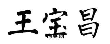 翁闿运王宝昌楷书个性签名怎么写