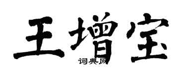 翁闿运王增宝楷书个性签名怎么写