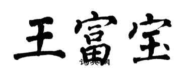 翁闿运王富宝楷书个性签名怎么写