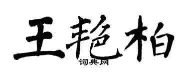翁闿运王艳柏楷书个性签名怎么写