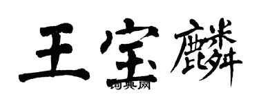 翁闿运王宝麟楷书个性签名怎么写