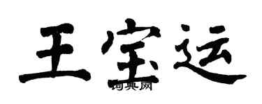 翁闿运王宝运楷书个性签名怎么写