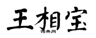 翁闿运王相宝楷书个性签名怎么写