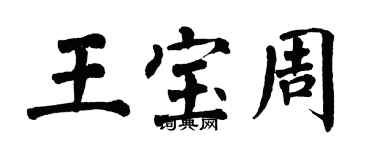 翁闿运王宝周楷书个性签名怎么写
