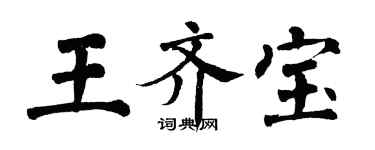 翁闿运王齐宝楷书个性签名怎么写