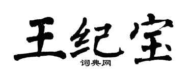 翁闿运王纪宝楷书个性签名怎么写