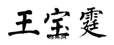 翁闿运王宝霆楷书个性签名怎么写