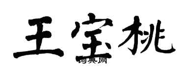 翁闿运王宝桃楷书个性签名怎么写