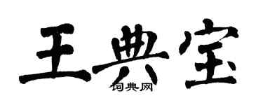 翁闿运王典宝楷书个性签名怎么写
