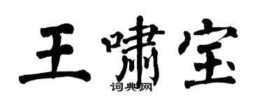 翁闿运王啸宝楷书个性签名怎么写