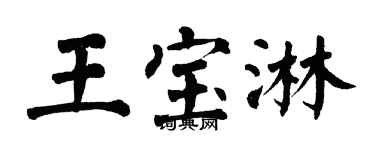 翁闿运王宝淋楷书个性签名怎么写