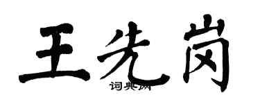 翁闿运王先岗楷书个性签名怎么写