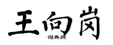 翁闿运王向岗楷书个性签名怎么写