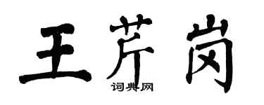 翁闿运王芹岗楷书个性签名怎么写
