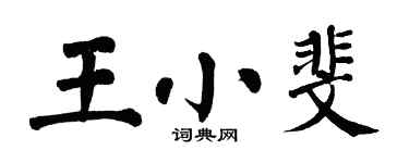 翁闿运王小斐楷书个性签名怎么写