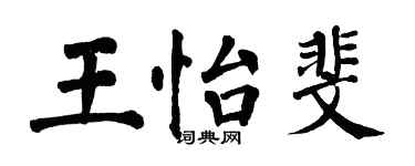 翁闿运王怡斐楷书个性签名怎么写