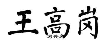 翁闿运王高岗楷书个性签名怎么写