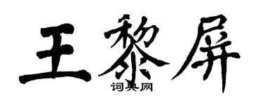 翁闿运王黎屏楷书个性签名怎么写