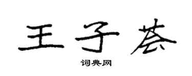袁强王子荟楷书个性签名怎么写