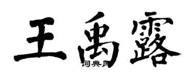 翁闿运王禹露楷书个性签名怎么写