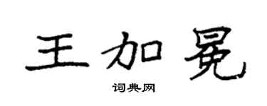 袁强王加冕楷书个性签名怎么写