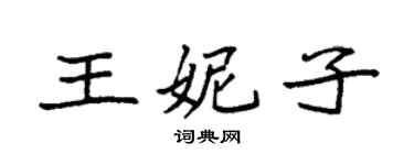 袁强王妮子楷书个性签名怎么写