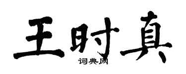 翁闿运王时真楷书个性签名怎么写