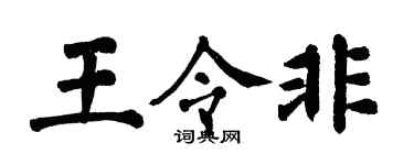 翁闿运王令非楷书个性签名怎么写