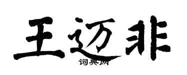翁闿运王迈非楷书个性签名怎么写