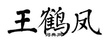 翁闿运王鹤凤楷书个性签名怎么写
