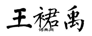 翁闿运王裙禹楷书个性签名怎么写