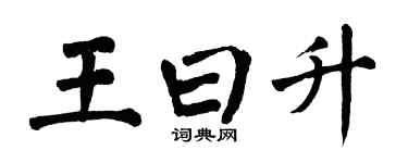 翁闿运王曰升楷书个性签名怎么写